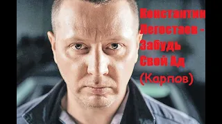 К. Легостаев - Забудь Свой Ад / Карпов