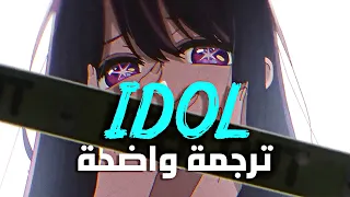 أغنية الانمي اليابانية الأشهر | YOASOBI - アイドル (Idol) / Oshi no Ko (Arabic Sub +Lyrics) مترجمة