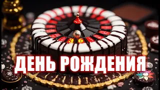 ДЕНЬ РОЖДЕНИЯ! - ОТМЕЧАЕМ 18 ЛЕТ :-)