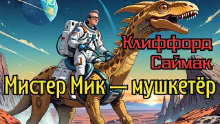 📚Клиффорд Саймак «Мистер Мик — мушкетёр» I Аудиокнига