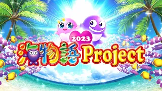 【海物語Project2023】海物語プロモーション情報