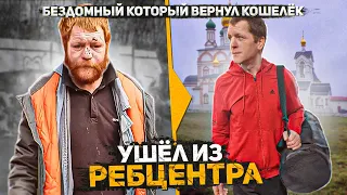 Социальный эксперимент изменил жизнь человека, пол года в Реб. Центре что изменилось?