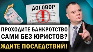 Как пройти самому банкротство без юристов? Как списать долги самостоятельно в банкротстве