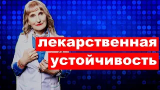 постулат # 141 лекарственная устойчивость , микробиология.