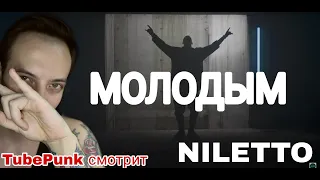 NILETTO - Молодым Реакция на клип TubePunk смотртит / Reaction нилетто