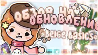 °✧||🎬ОБЗОР ТРЕЙЛЕРА "Begie Basics"||смена погоды ??||toca boca/тока бока||Prosto Abby||✧°