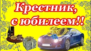 Поздравление крестнику с юбилеем 30 лет ♥ С днём рождения, крестник ♥ Говорящая открытка