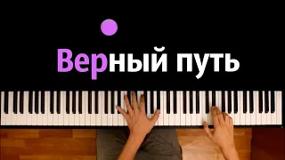 Верный путь (feat. Размечталась & PryAnnya) "Голос Времени" ● караоке | PIANO_KARAOKE ● ᴴᴰ + НОТЫ