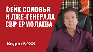 Фейк адвоката Ермолаева и профессора Соловья / Видео № 33