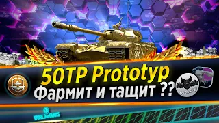 🔴WОRLD OF TANKS⭐50TP PROTOTYP⭐ДЕРЗКИЙ ТИП ⭐ФАРМ И НАГИБ⭐