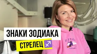 Знаки зодиака - СТРЕЛЕЦ. Всё про Стрельца. #стрелец