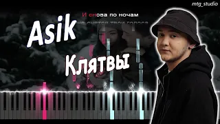Asik - Клятвы | PIANO COVER | КАВЕР НА ПИАНИНО + БИТ | ТЕКСТ | КАРАОКЕ | НОТЫ