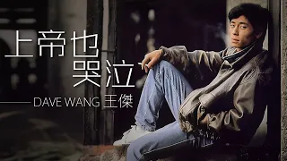 Dave Wang 王傑 -上帝也哭泣 【字幕歌詞】Chinese Pinyin Lyrics I 1989年《孤星》專輯。