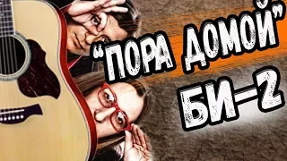 Би 2 (feat Oxxymiron) - Пора возвращаться домой на гитаре