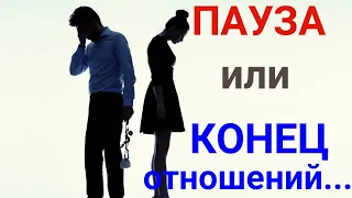 ПАУЗА ИЛИ КОНЕЦ  ОТНОШЕНИЙ ⁉️ Гадание онлайн . Таро сегодня. Гадание на спичках