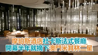 摩珀斯酒店杜卡斯法式餐廳才開幕半年　就摘下澳門米其林二星