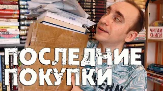 ПОСЛЕДНИЕ КНИЖНЫЕ ПОКУПКИ (горячая новинка внутри) И РАСПАКОВКА ПОСЫЛОК ОТ АЗБУКИ АСТ-СПБ И РОСМЭН 🔥