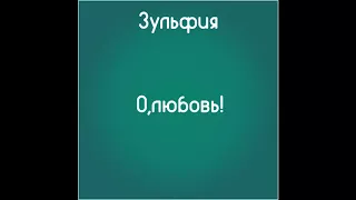 О, любовь! (Слушать бесплатно стихотворения Зульфии)