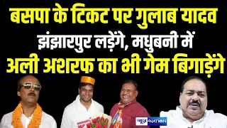 Gulav Yadav लड़ेंगे Jhanjarpur, Madhubani Loksabha तक नुकसान पहुंचेगा । News4Nation