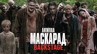 BACKSTAGE / МАСКАРАД - АНТИТІЛА