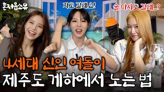 I opened a guest house in Jeju Island!🍊[Welcome to Soyou's guest house EP.1 MAMAMOO+ Solar&MoonByul]