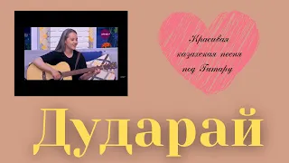 Дударай - красивая казахская песня под гитару / Мария Галицкая / кавер 🎼❤️