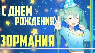 С ДНЁМ РОЖДЕНИЯ, ЗОРМАНИЯ! Чё с каналом?