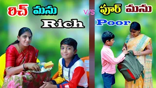 రిచ్ మను పూర్ మను || Rich manu v/s poor manu || manu videos || telugu letest all