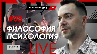 Арестович LIVE #33. Ответы на вопросы. @ApeironSchool