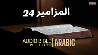 24 مزامير | Psalm 24 | Arabic Audio Bible with text | Vincent Paul |