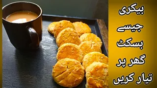 BAKERY STYLE BISCUITS🍪 | without oven biscuits recipe 😋| ghar per banayen bakery jese biscuits 😱