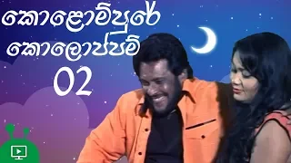 කොළොම්පුරේ කොලොප්පම් 2 | Kolompure Koloppam | Sinhala Comedy Film | Tennyson Coorey | Gayesha Perera