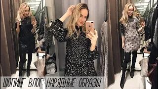 ШОПИНГ ВЛОГ: НАРЯДНЫЕ ОБРАЗЫ | H&M, ZARA | AlenaPetukhova