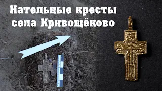 Pectoral crosses of the village of Krivoshchekovo