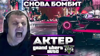 АКТЕР В ГТА5 | БОМБИТ ОТ ГОНОК!