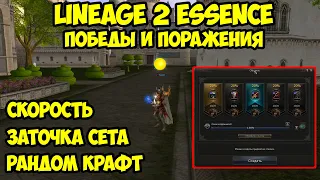 Победы и поражения бездонатной машины в Lineage 2 Essence.