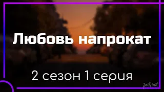 podcast: Любовь напрокат | 2 сезон 1 серия - #Сериал онлайн подкаст подряд, дата выхода