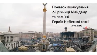 Початок вшанування 2-ї річниці Майдану та пам’яті Героїв Небесної сотні (18.02.2016)