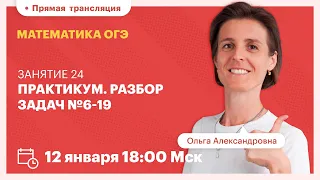 Практикум. Разбор задач №6-19. Математика ОГЭ | TutorOnline