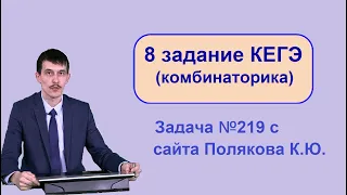 Информатика ЕГЭ Задание 8 разбираем задачу 219 с сайта Полякова (Комбинаторика)