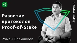 Развитие протоколов Proof-of-Stake — Роман Олейников