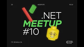 Митап для .Net разработчиков TomskDotNet #10