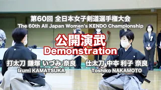 第60回 全日本女子剣道選手権大会 日本剣道形（公開演武）