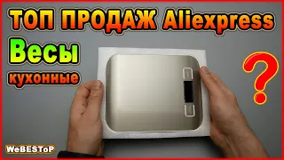 Весы кухонные с Алиэкспресс | ТОП ПРОДАЖ Aliexpress | ЛУЧШИЕ электронные кухонные весы на 5 кг/10 кг