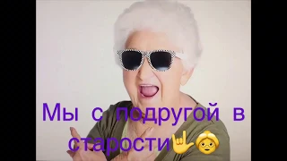 🤟В старости с подругой/ Тусим🤟