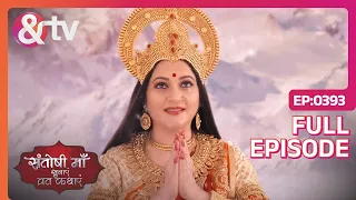 Santoshi Maa | Ep.393 | Mahadev ने बतया देवी Santoshi को कौन सा रहस्य? | Full Episode | AND TV