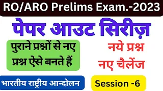 पेपर आउट सिरीज़ for RO/ARO 2023 | Session- 6 | भारतीय राष्ट्रीय आन्दोलन-6| #roarogs#iasprep #ompandey