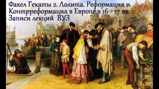 "Реформация и контрреформация в Европе в 16-17 вв". Всемирная история. № 98 ФАКЕЛ ГЕКАТЫ 2. ЛОЛИТА