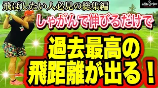 【飛距離アップ】足を意識するだけで飛距離が劇的に変わる！