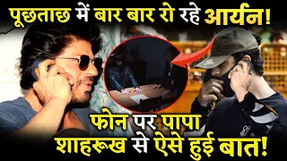 Aryan Khan Cried Talking To His Father On Phone ; Shahrukh Khan Too Got Emotional!